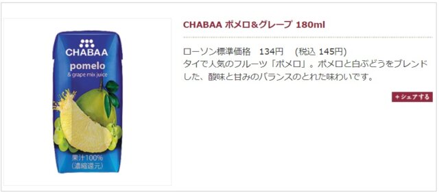 ナチュラルローソン　CHABAA ポメロ＆グレープ 180ml